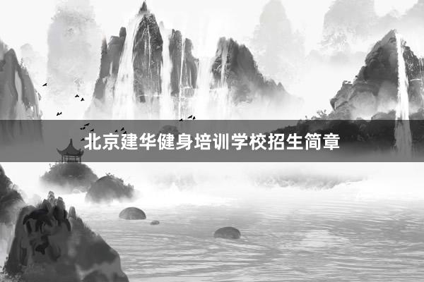 北京建华健身培训学校招生简章
